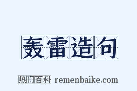 轰雷造句是什么意思的图片